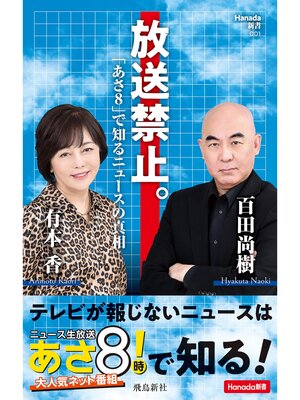 cover image of 放送禁止。「あさ８」で知るニュースの真相